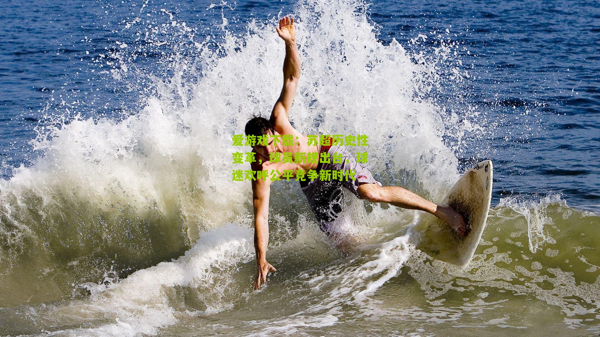 苏超历史性变革，球员新规出台，球迷欢呼公平竞争新时代