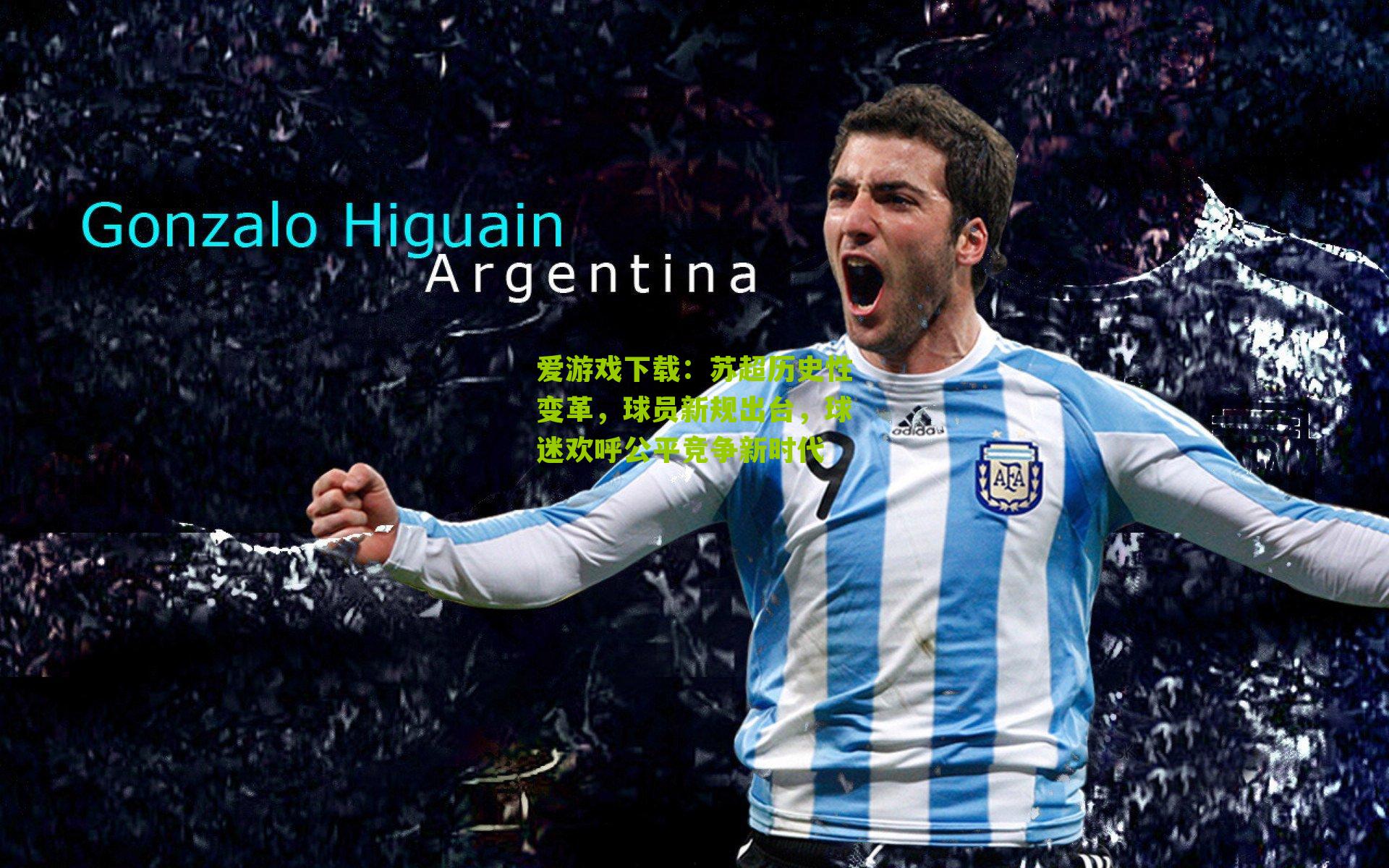 苏超历史性变革，球员新规出台，球迷欢呼公平竞争新时代