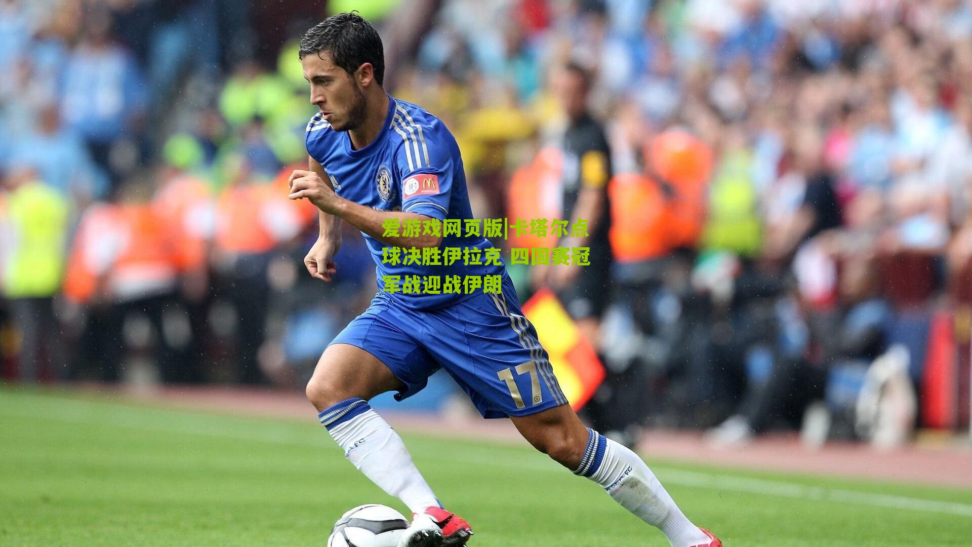 卡塔尔点球决胜伊拉克 四国赛冠军战迎战伊朗