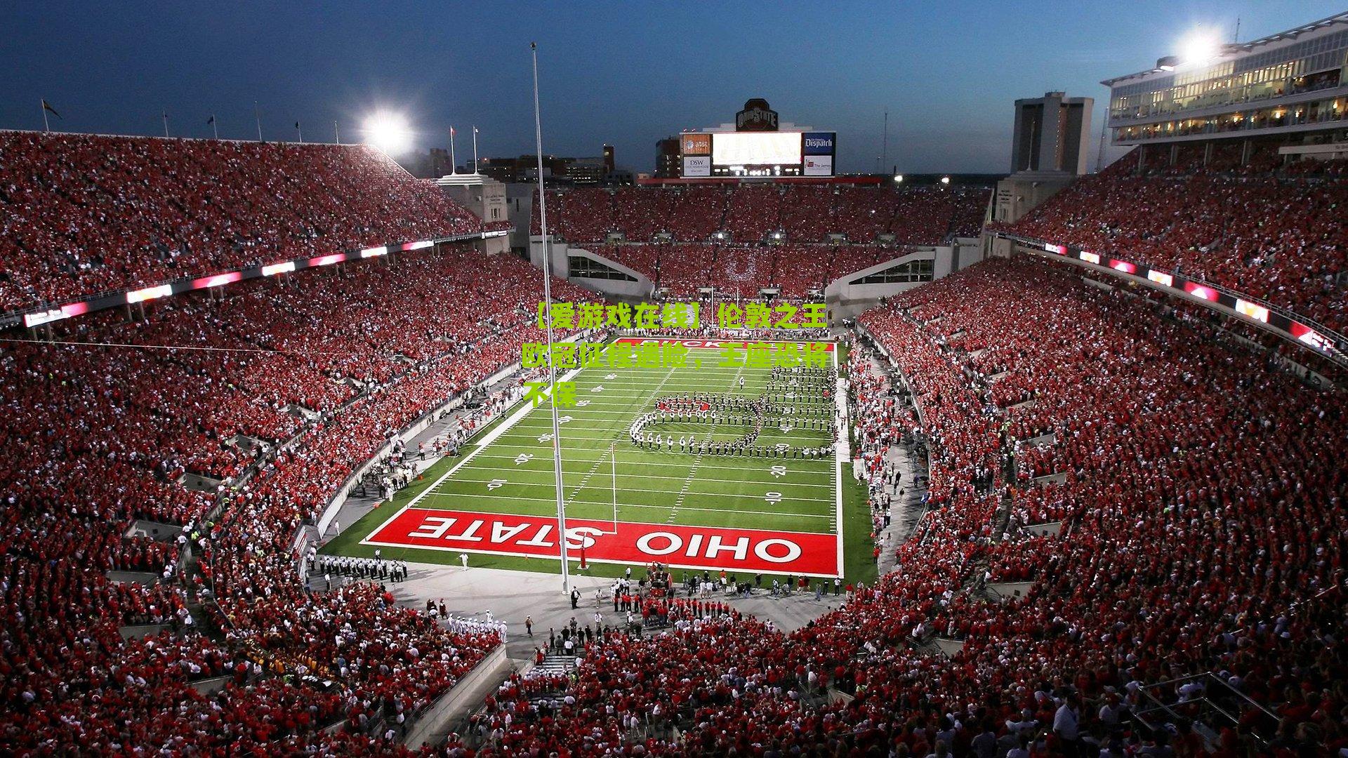 伦敦之王欧冠征程遇险，王座恐将不保