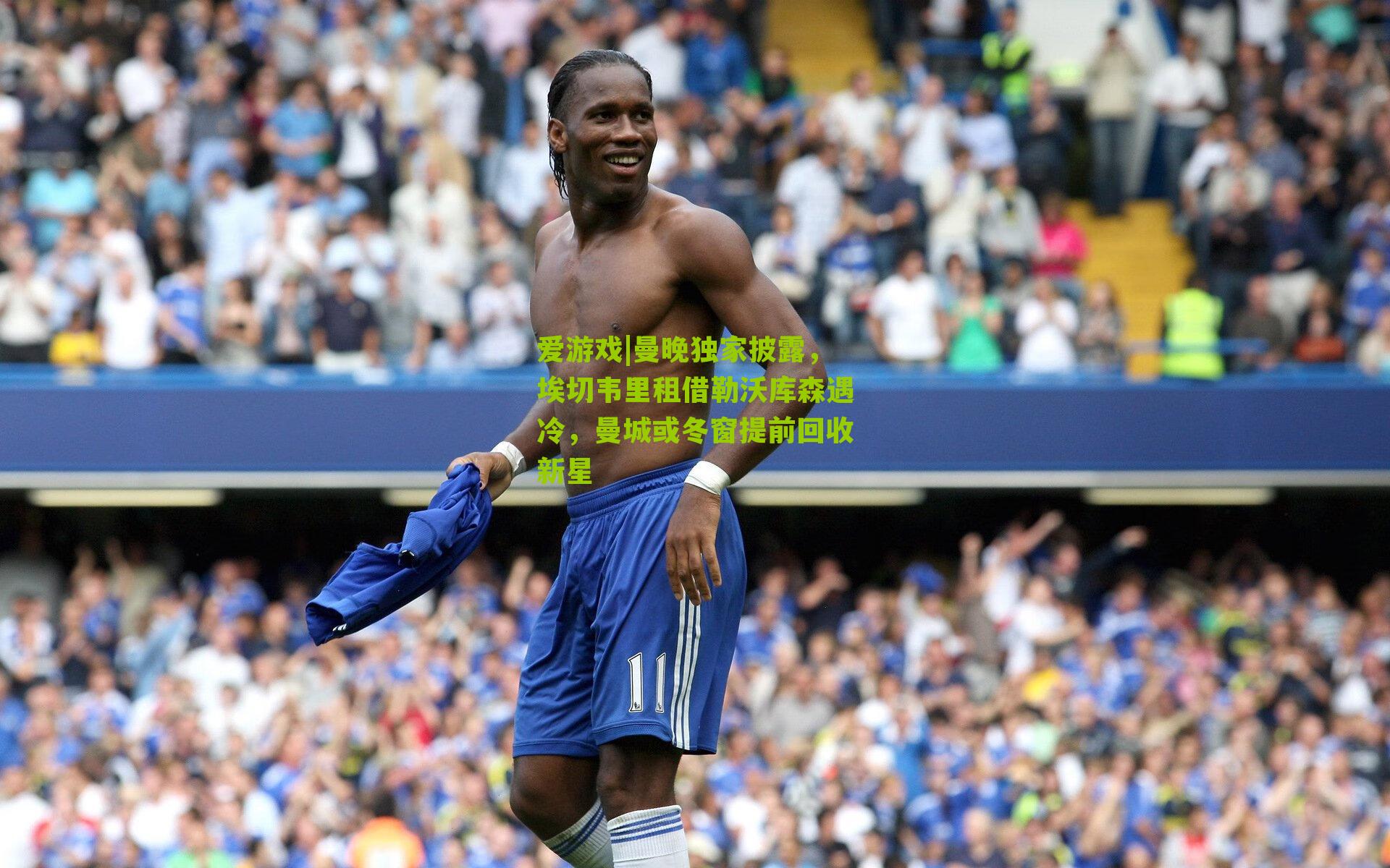 曼晚独家披露，埃切韦里租借勒沃库森遇冷，曼城或冬窗提前回收新星