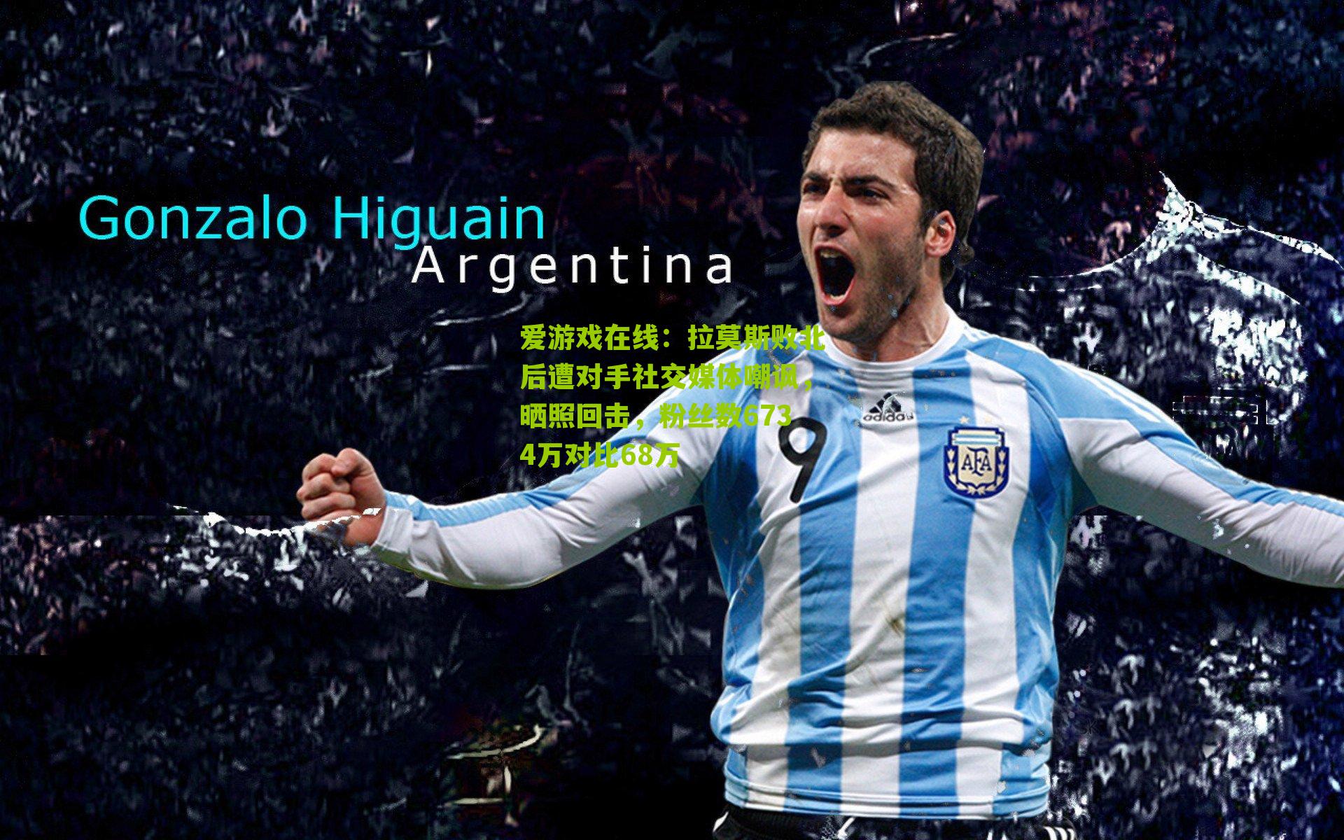 拉莫斯败北后遭对手社交媒体嘲讽，晒照回击，粉丝数6734万对比68万