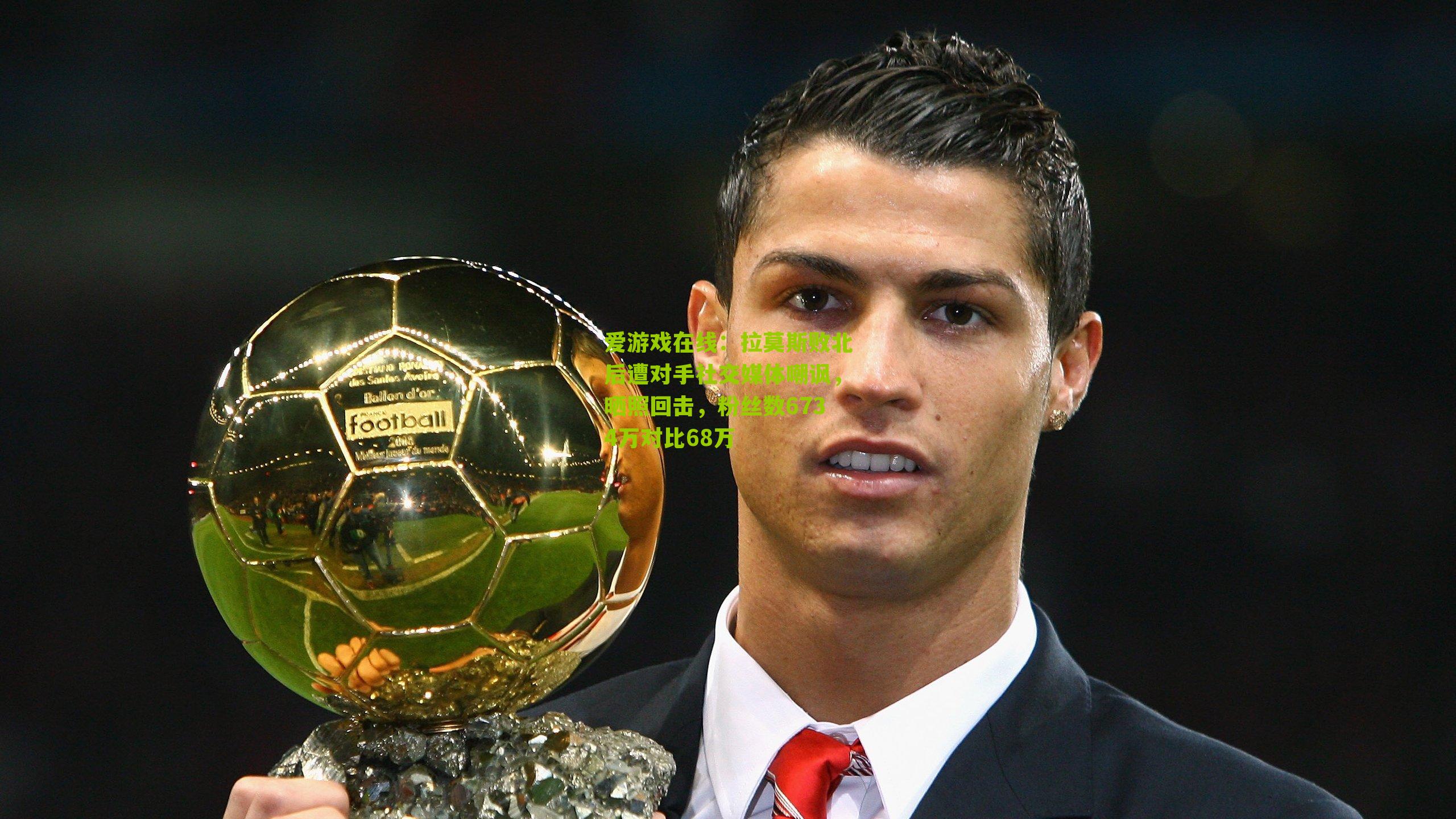 拉莫斯败北后遭对手社交媒体嘲讽，晒照回击，粉丝数6734万对比68万