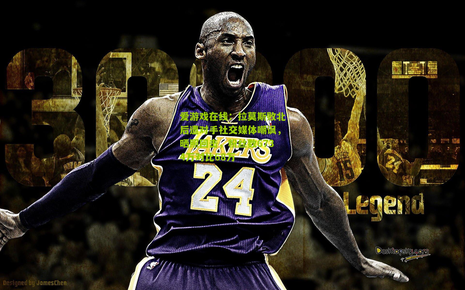 拉莫斯败北后遭对手社交媒体嘲讽，晒照回击，粉丝数6734万对比68万