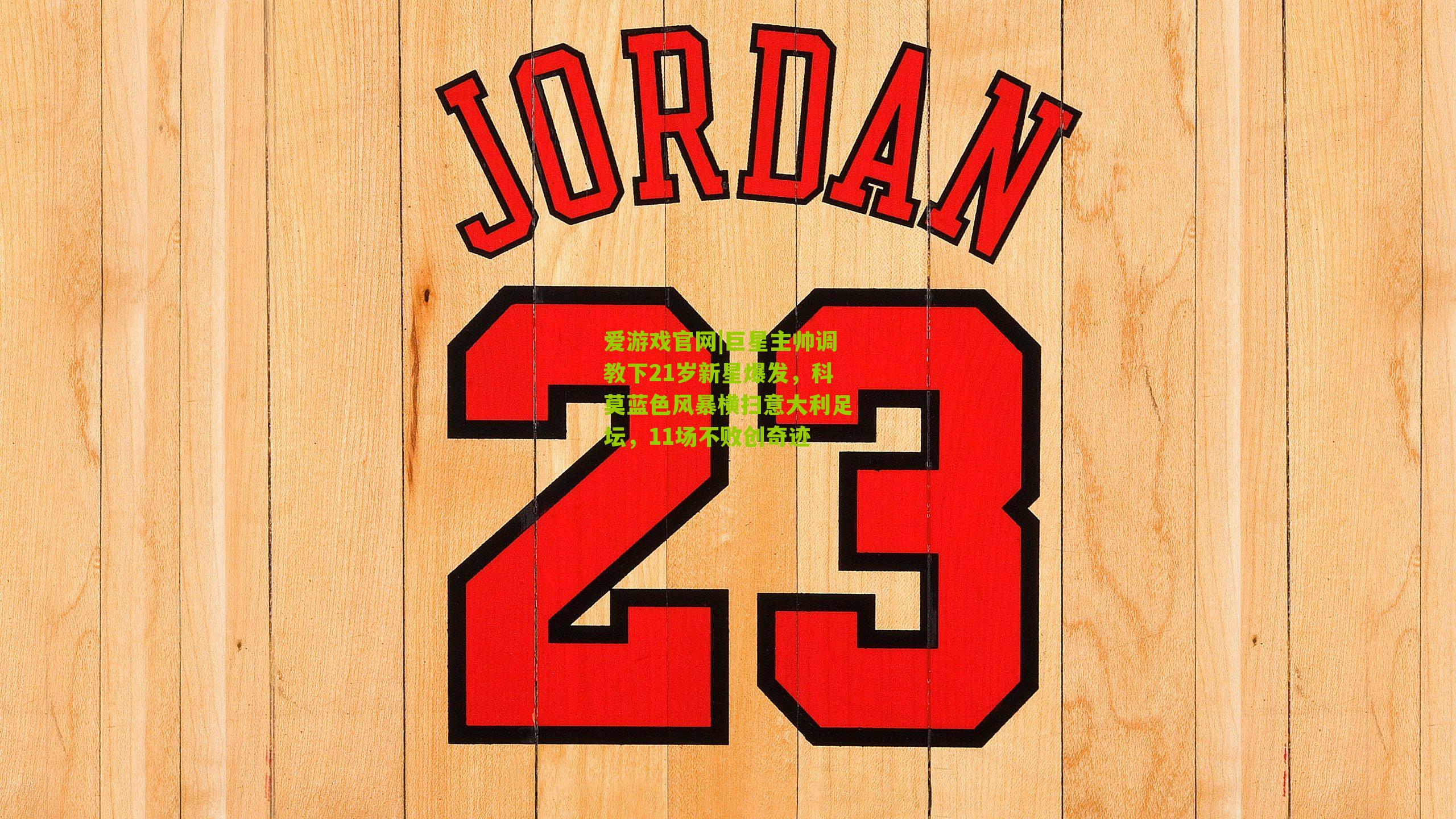 巨星主帅调教下21岁新星爆发，科莫蓝色风暴横扫意大利足坛，11场不败创奇迹