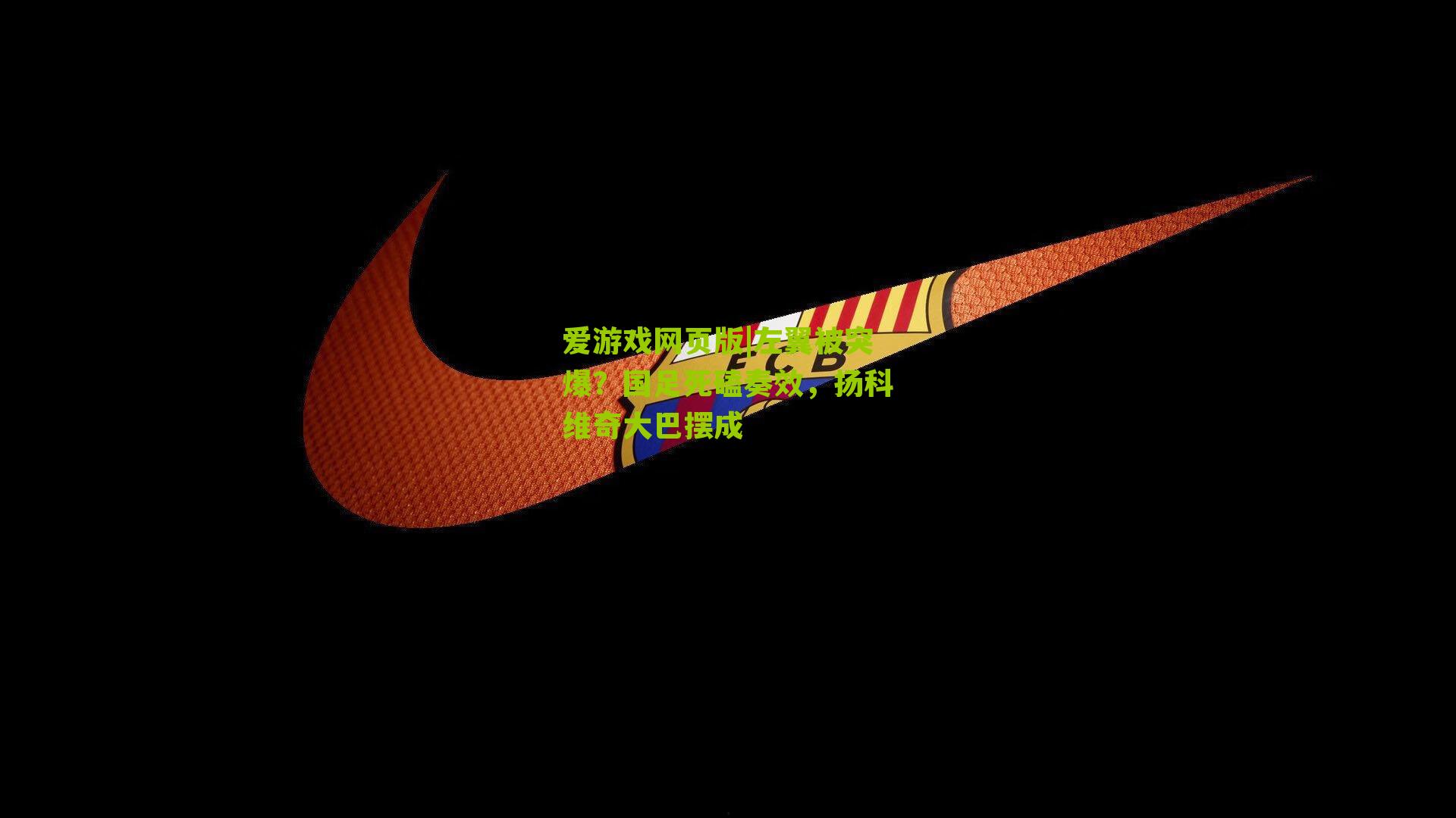 左翼被突爆？国足死磕奏效，扬科维奇大巴摆成