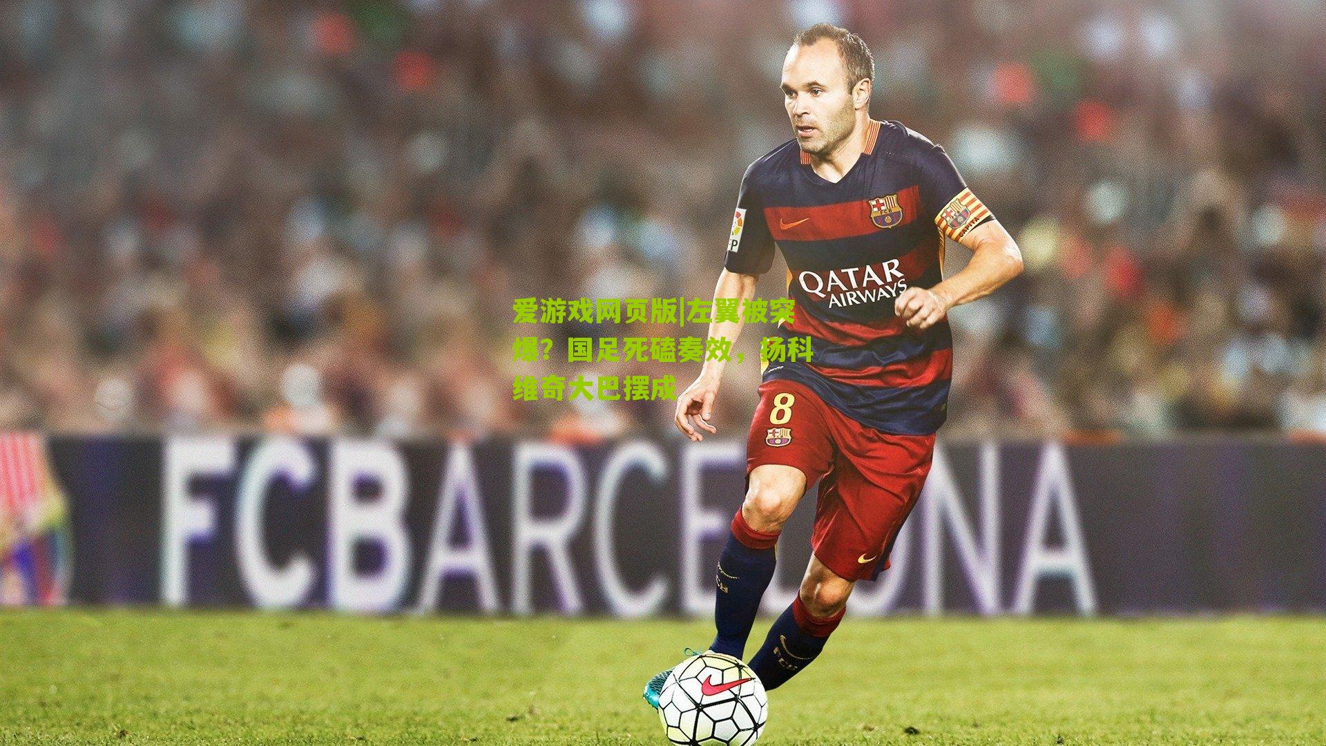 左翼被突爆？国足死磕奏效，扬科维奇大巴摆成