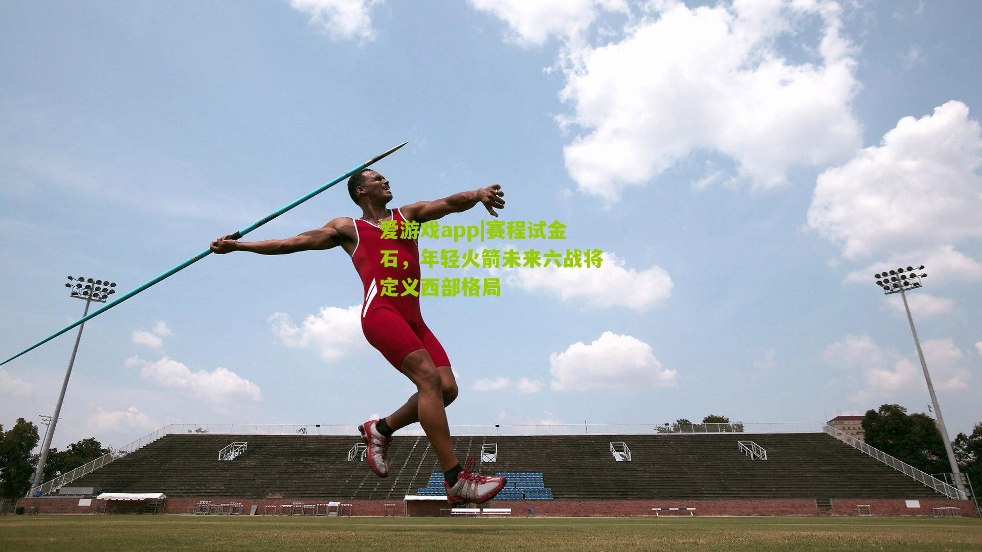 赛程试金石，年轻火箭未来六战将定义西部格局