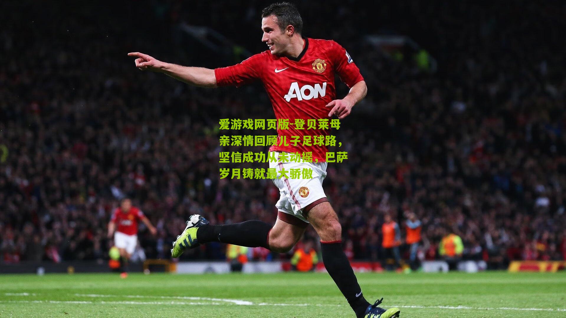 登贝莱母亲深情回顾儿子足球路，坚信成功从未动摇，巴萨岁月铸就最大骄傲