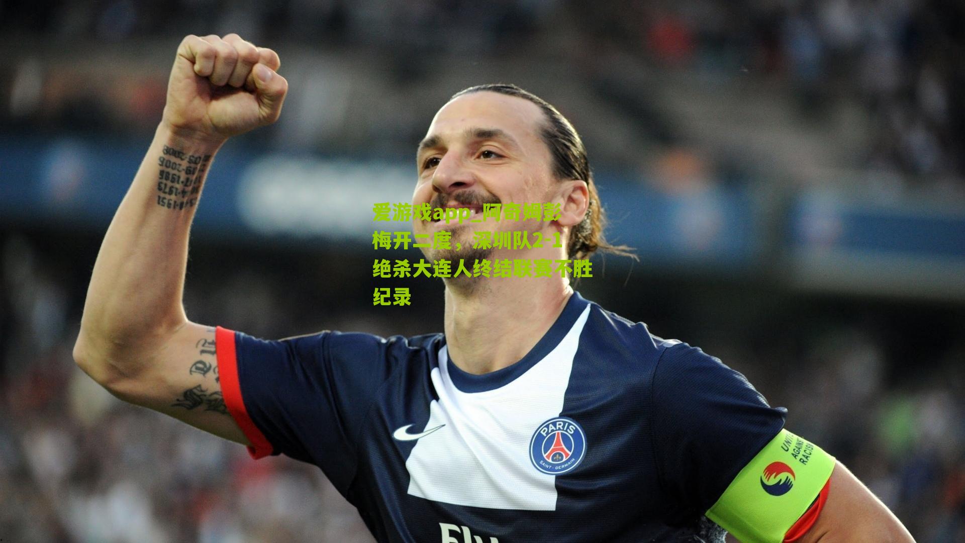 阿奇姆彭梅开二度，深圳队2-1绝杀大连人终结联赛不胜纪录