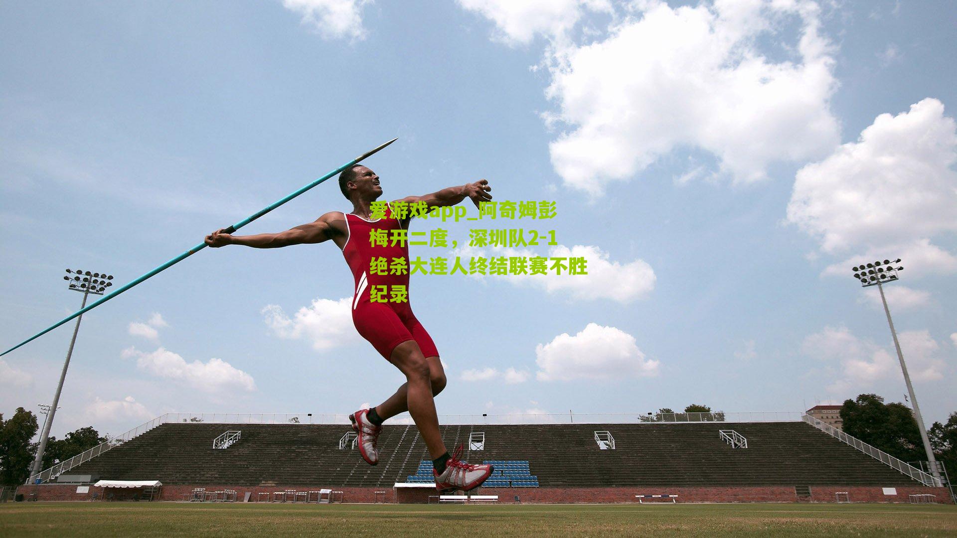 阿奇姆彭梅开二度，深圳队2-1绝杀大连人终结联赛不胜纪录