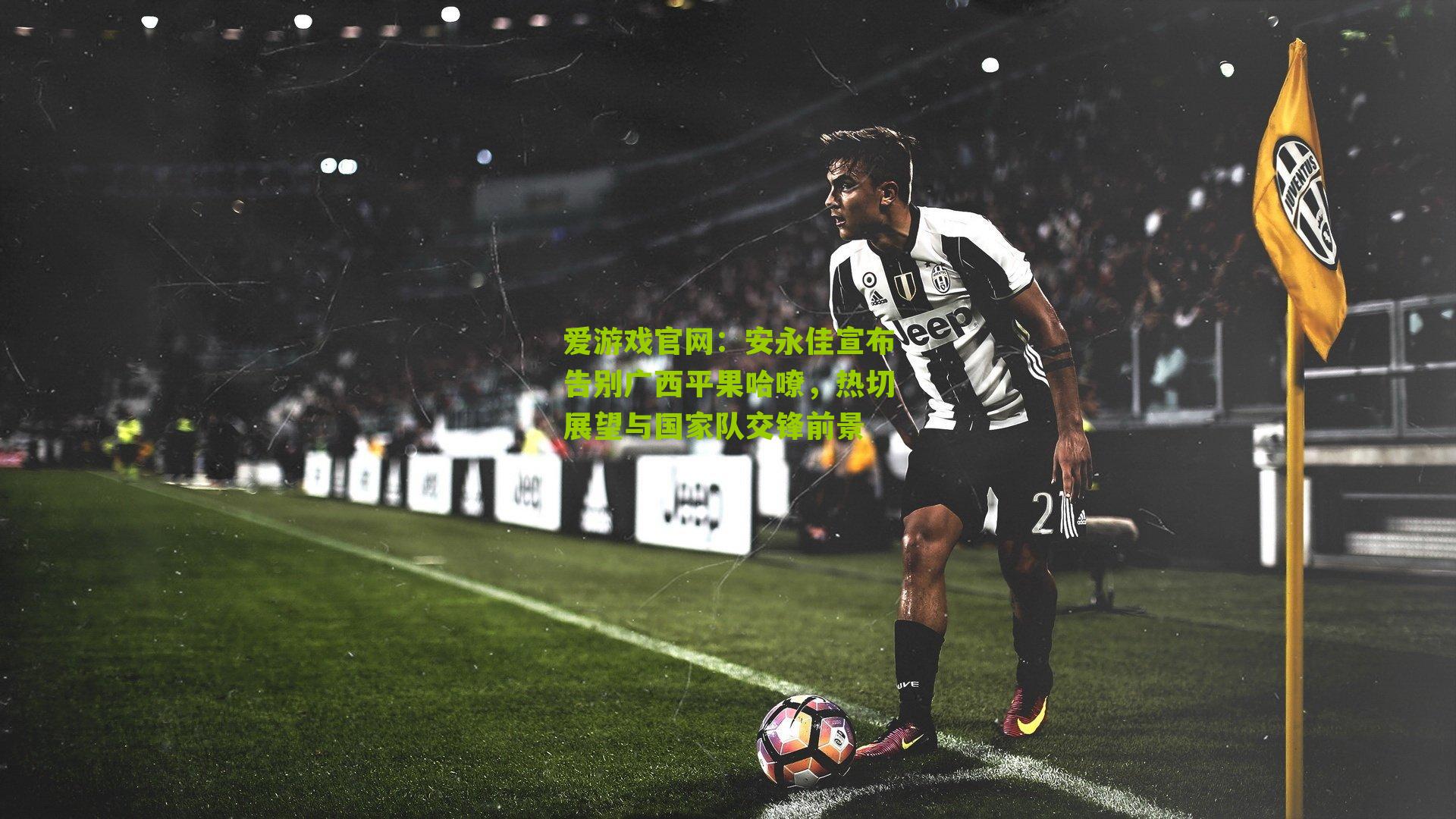 安永佳宣布告别广西平果哈嘹，热切展望与国家队交锋前景