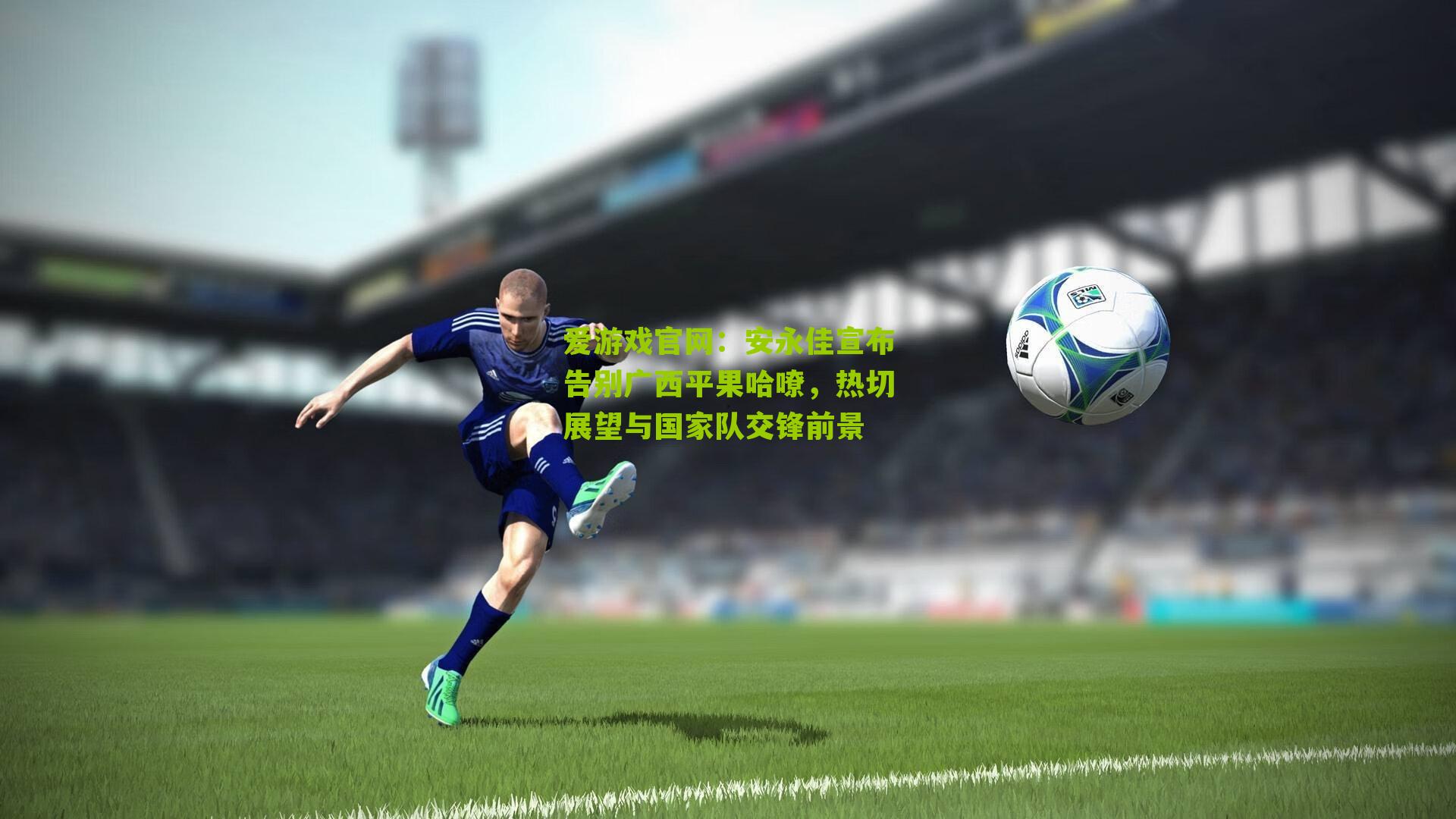 安永佳宣布告别广西平果哈嘹，热切展望与国家队交锋前景