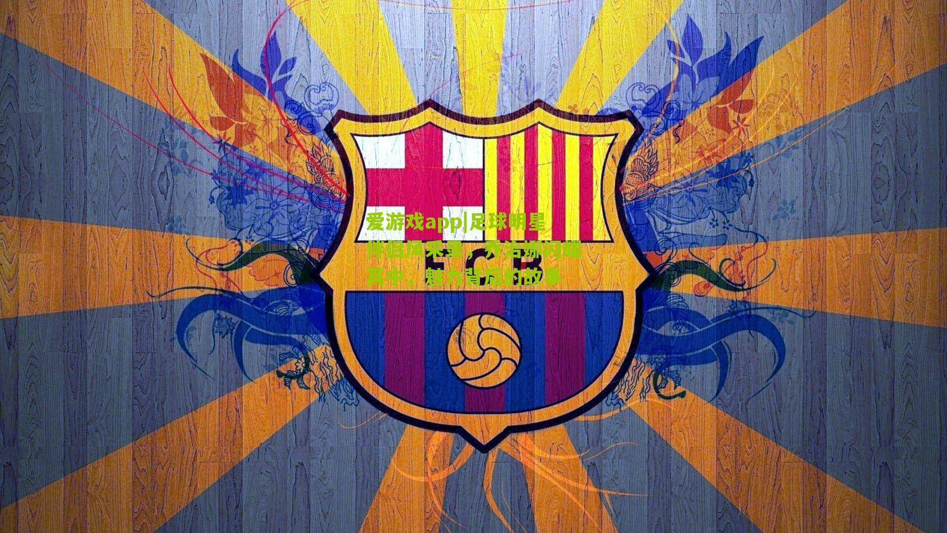 足球明星伴侣风采录，乔治娜闪耀其中，魅力背后的故事