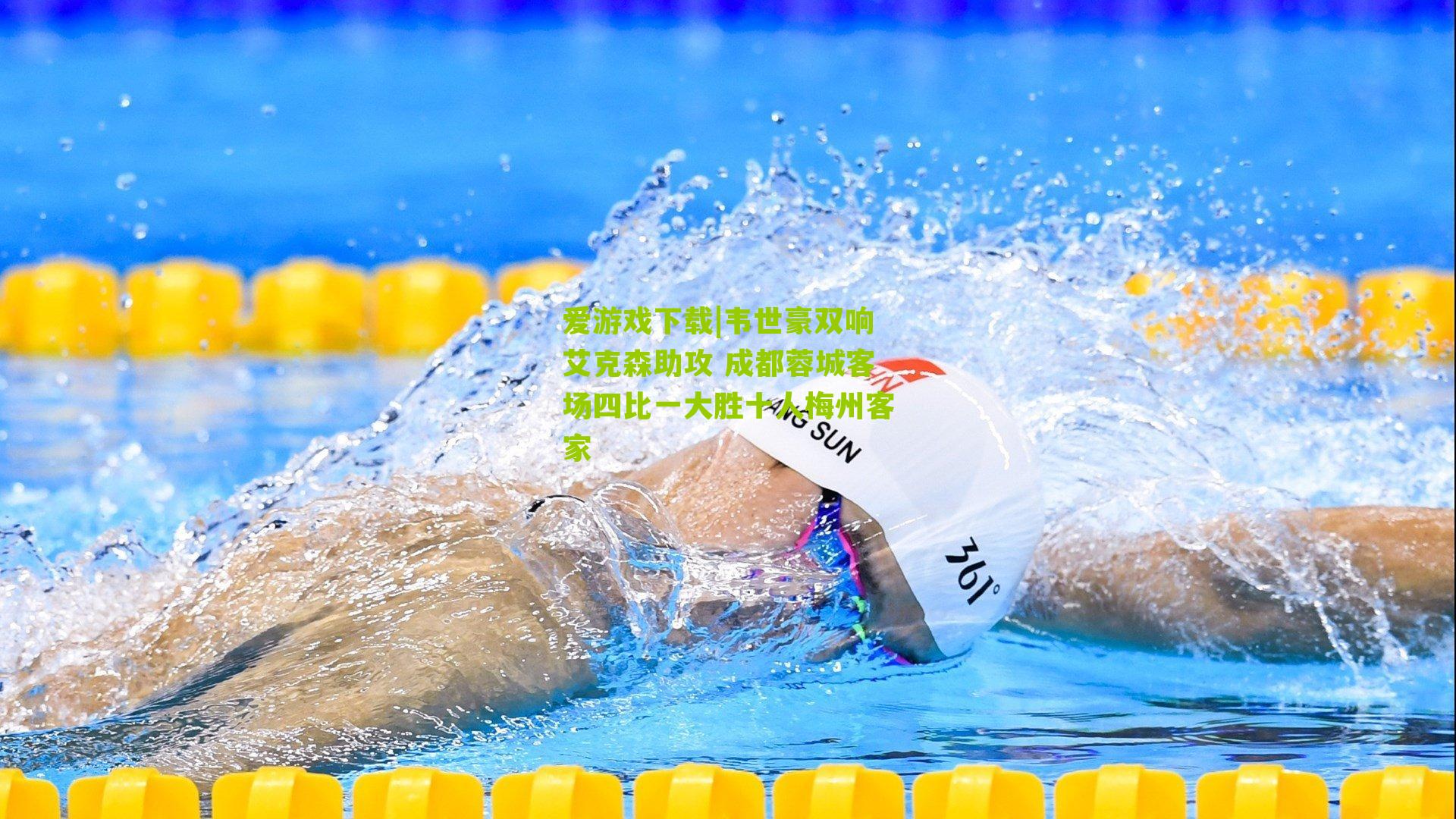 韦世豪双响艾克森助攻 成都蓉城客场四比一大胜十人梅州客家