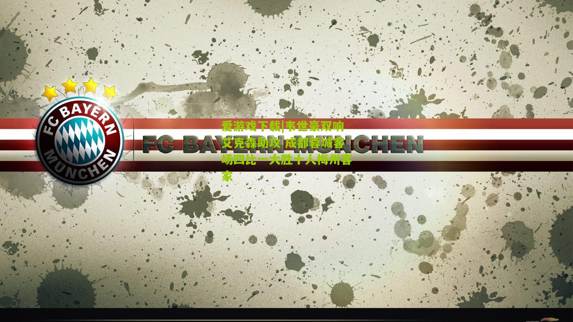 韦世豪双响艾克森助攻 成都蓉城客场四比一大胜十人梅州客家