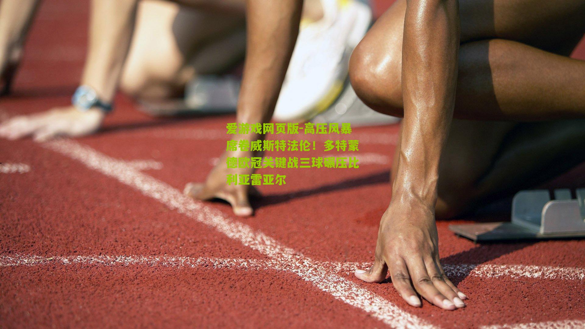 高压风暴席卷威斯特法伦！多特蒙德欧冠关键战三球碾压比利亚雷亚尔