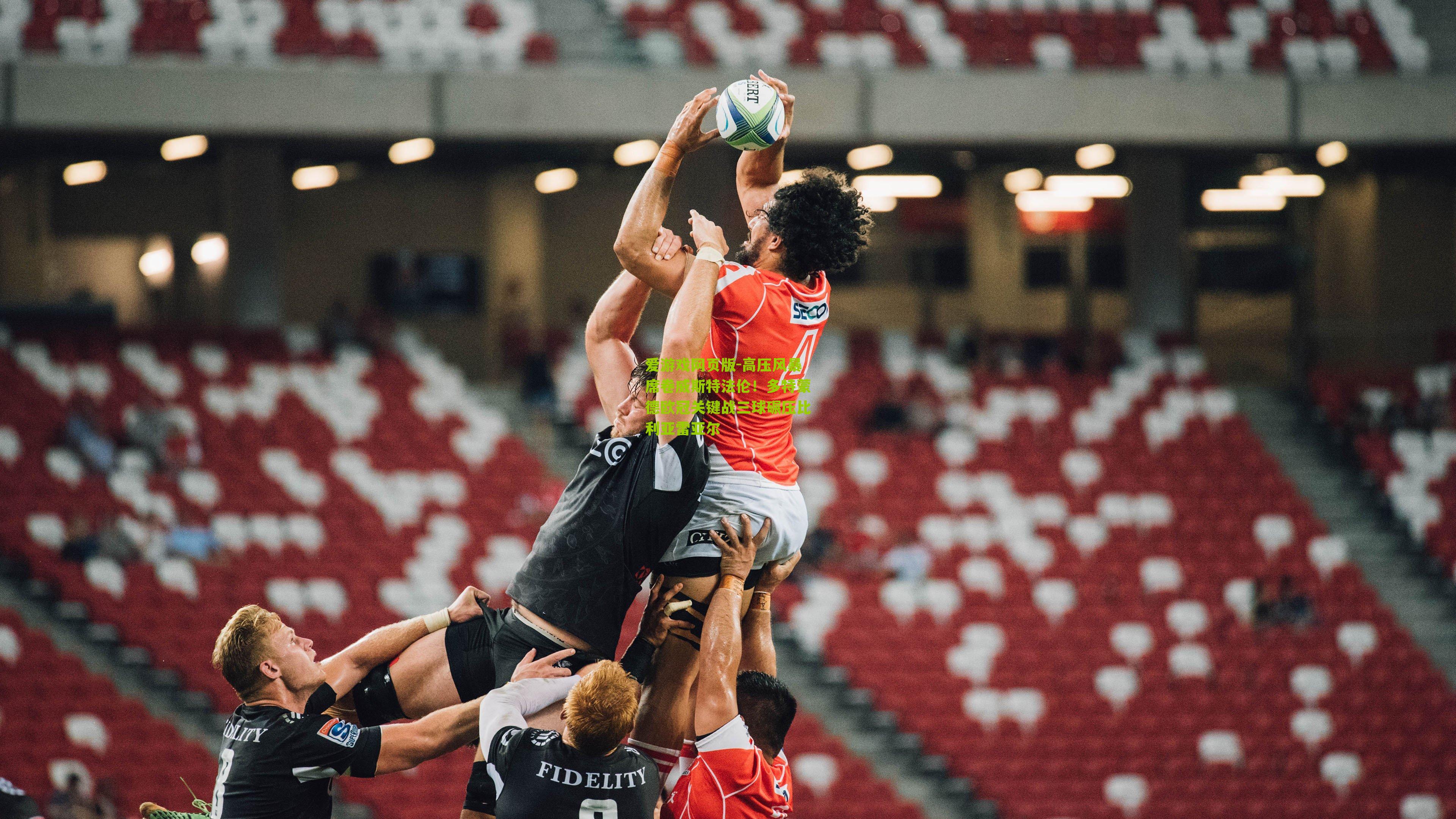 高压风暴席卷威斯特法伦！多特蒙德欧冠关键战三球碾压比利亚雷亚尔