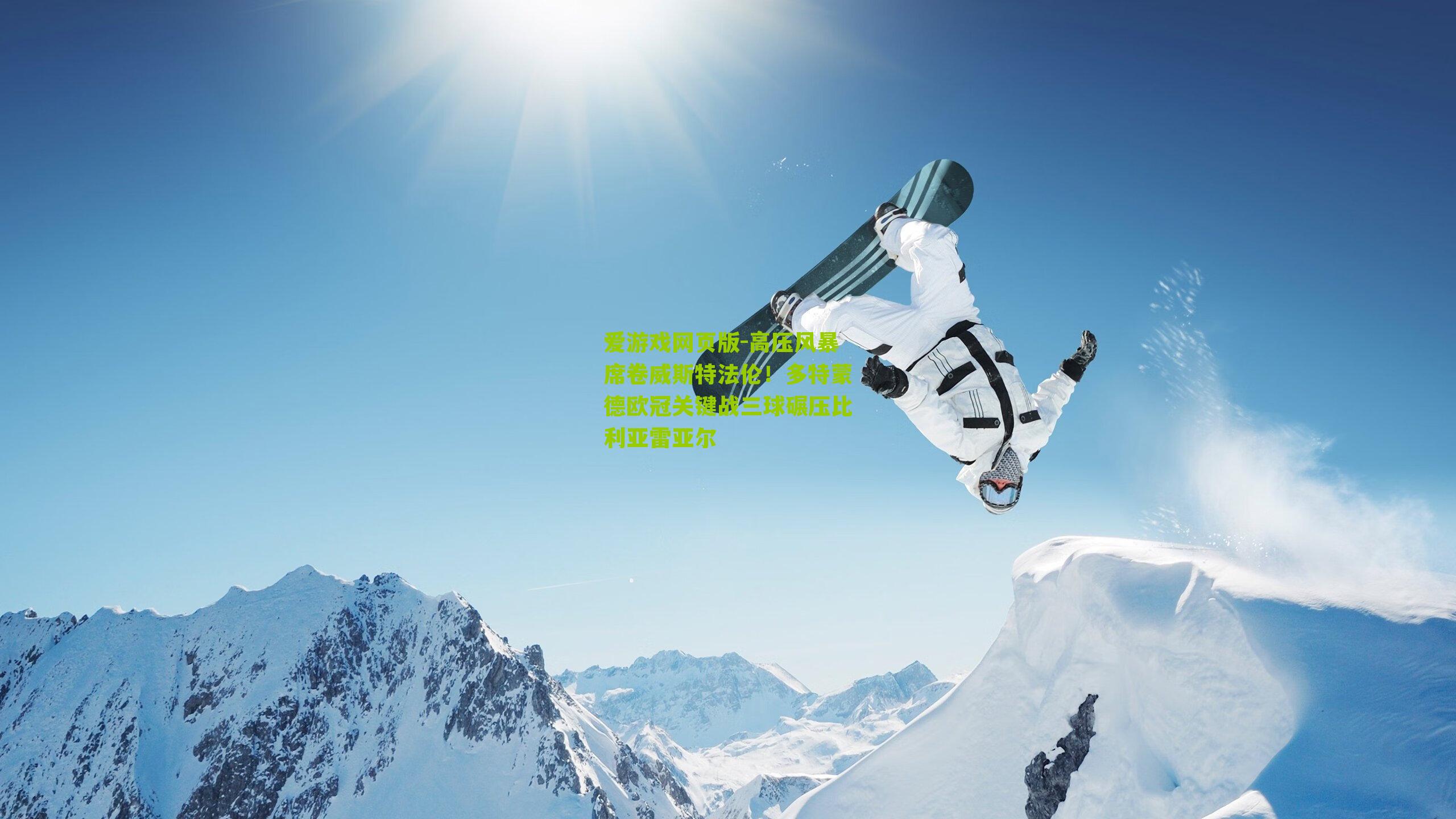 高压风暴席卷威斯特法伦！多特蒙德欧冠关键战三球碾压比利亚雷亚尔