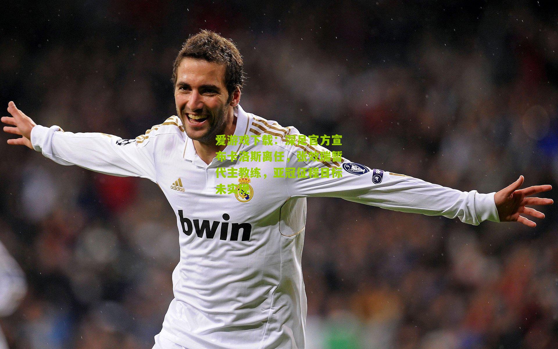 深足官方宣布卡洛斯离任，张效瑞暂代主教练，亚冠征程目标未实现