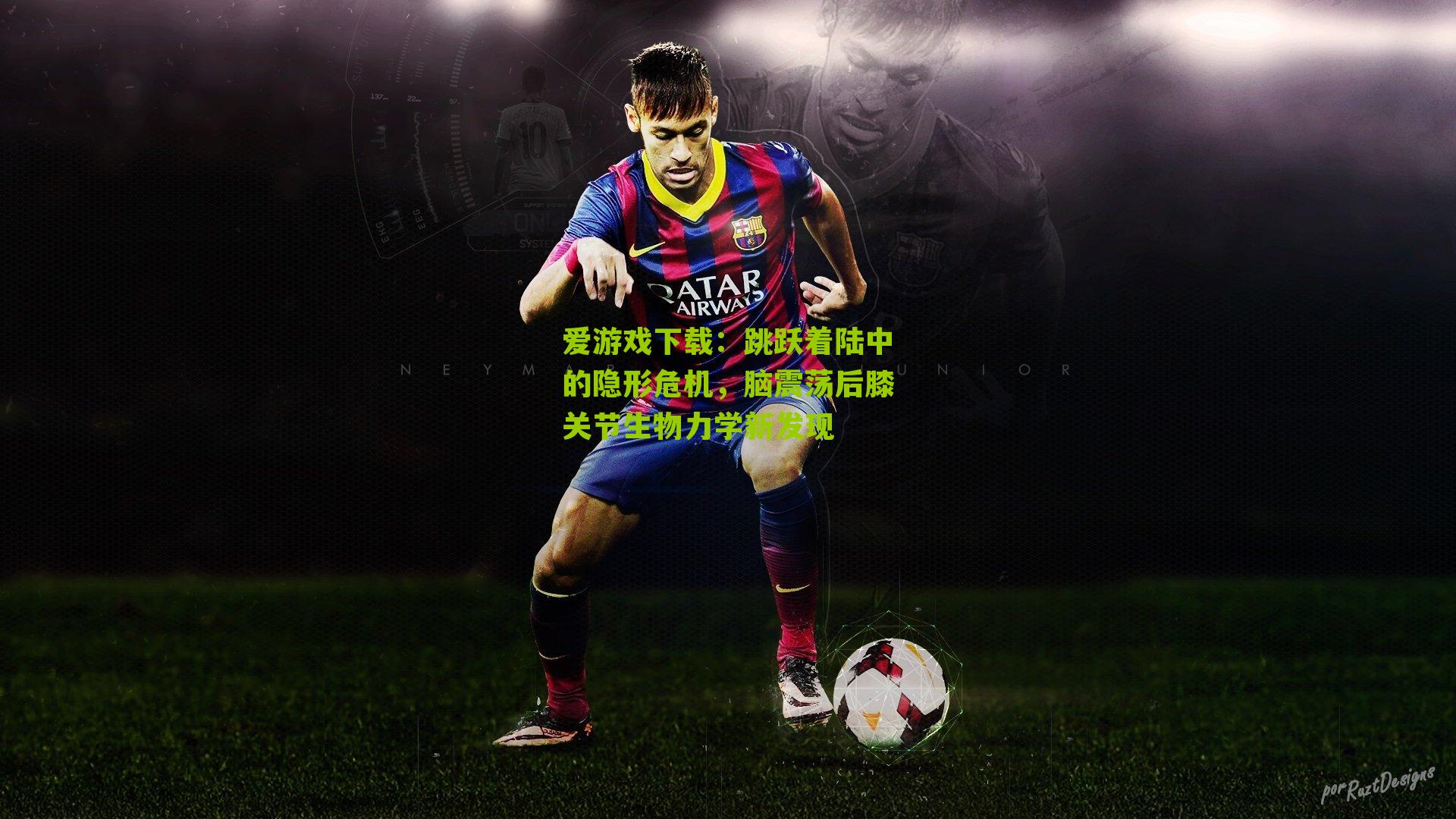 跳跃着陆中的隐形危机，脑震荡后膝关节生物力学新发现