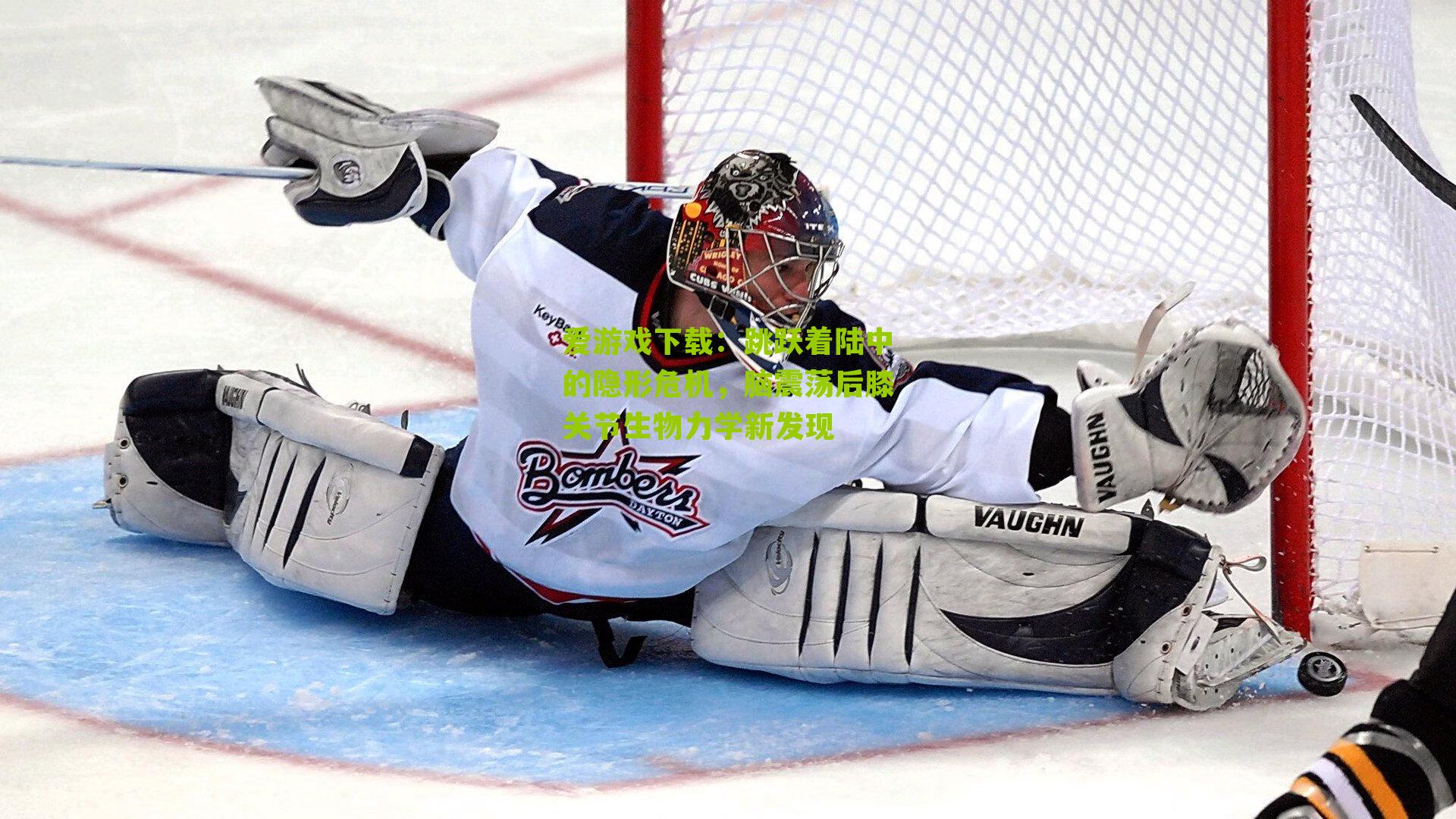 跳跃着陆中的隐形危机，脑震荡后膝关节生物力学新发现