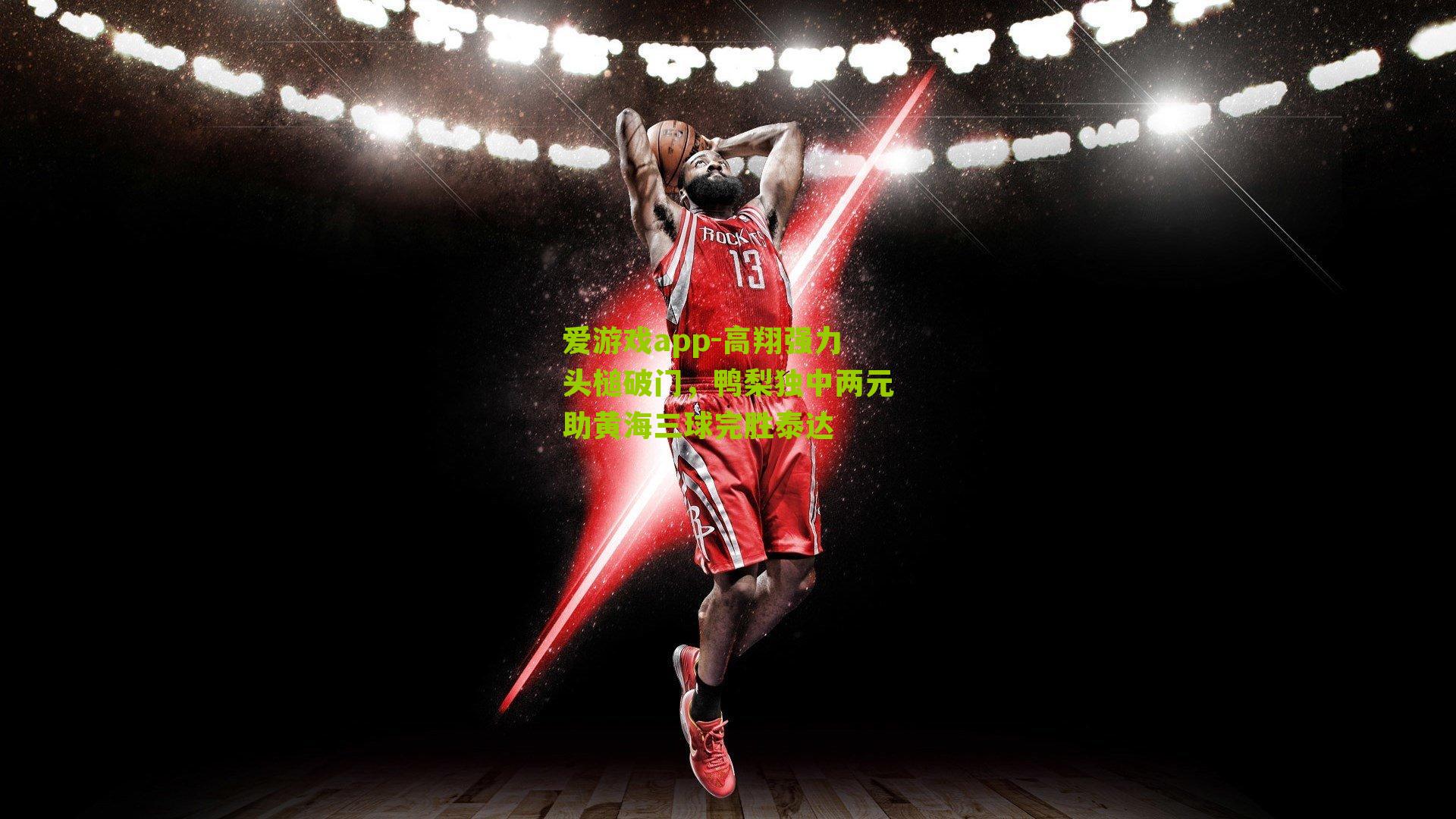 高翔强力头槌破门，鸭梨独中两元助黄海三球完胜泰达