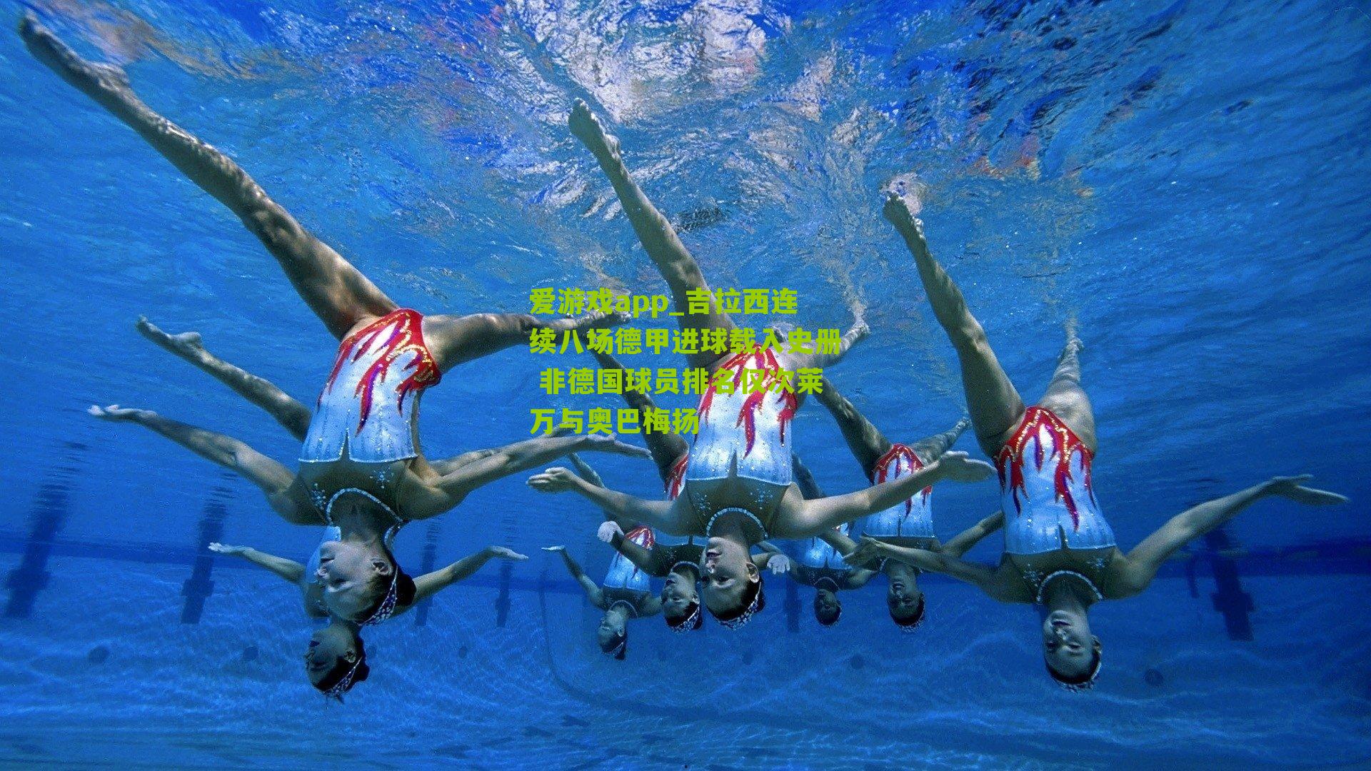 吉拉西连续八场德甲进球载入史册 非德国球员排名仅次莱万与奥巴梅扬