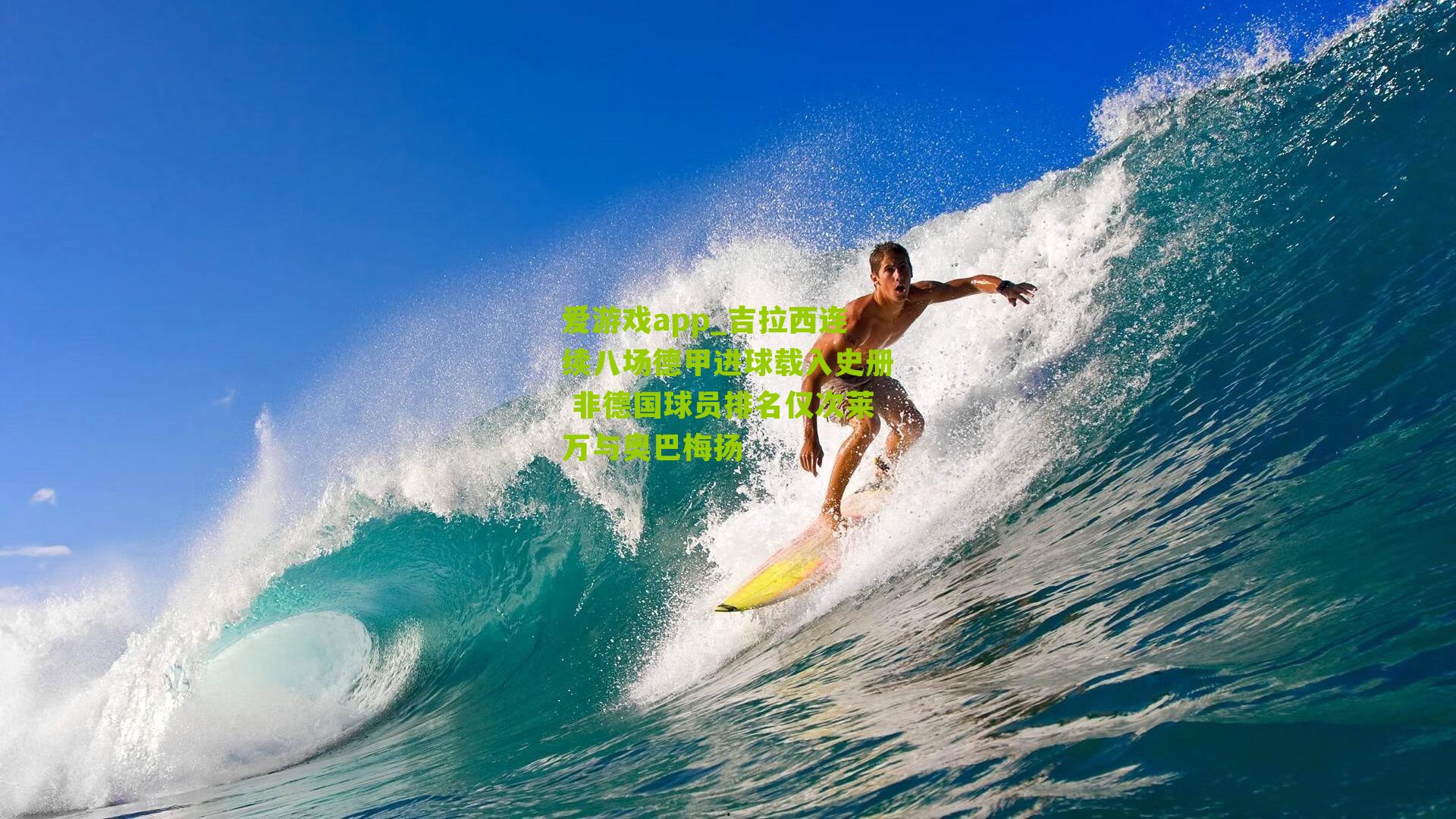 吉拉西连续八场德甲进球载入史册 非德国球员排名仅次莱万与奥巴梅扬