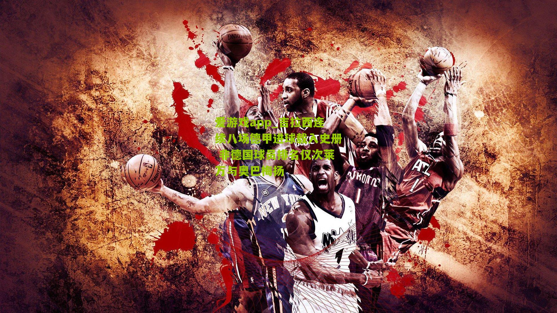 吉拉西连续八场德甲进球载入史册 非德国球员排名仅次莱万与奥巴梅扬