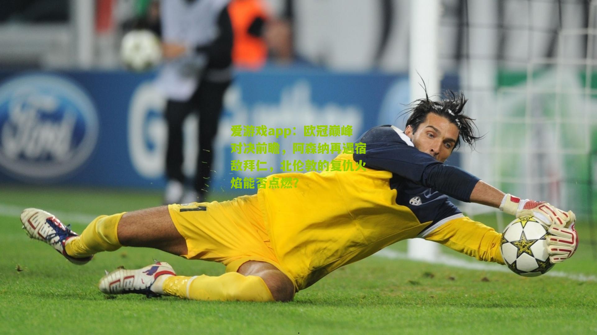 欧冠巅峰对决前瞻，阿森纳再遇宿敌拜仁，北伦敦的复仇火焰能否点燃？