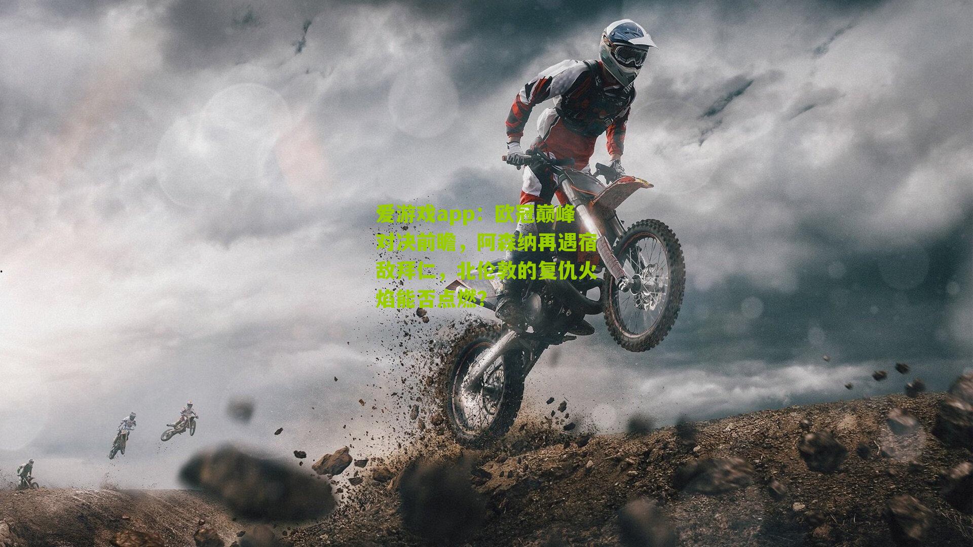 欧冠巅峰对决前瞻，阿森纳再遇宿敌拜仁，北伦敦的复仇火焰能否点燃？