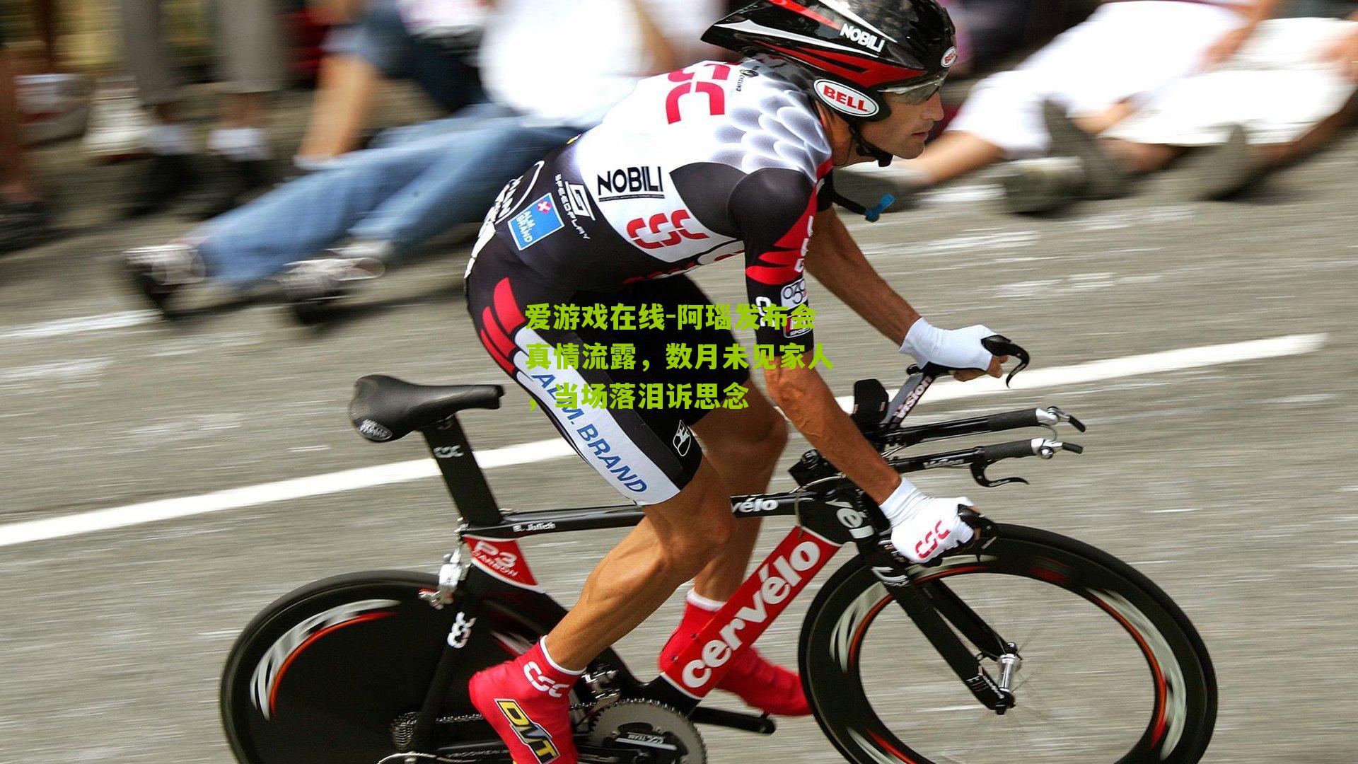 阿瑙发布会真情流露，数月未见家人，当场落泪诉思念