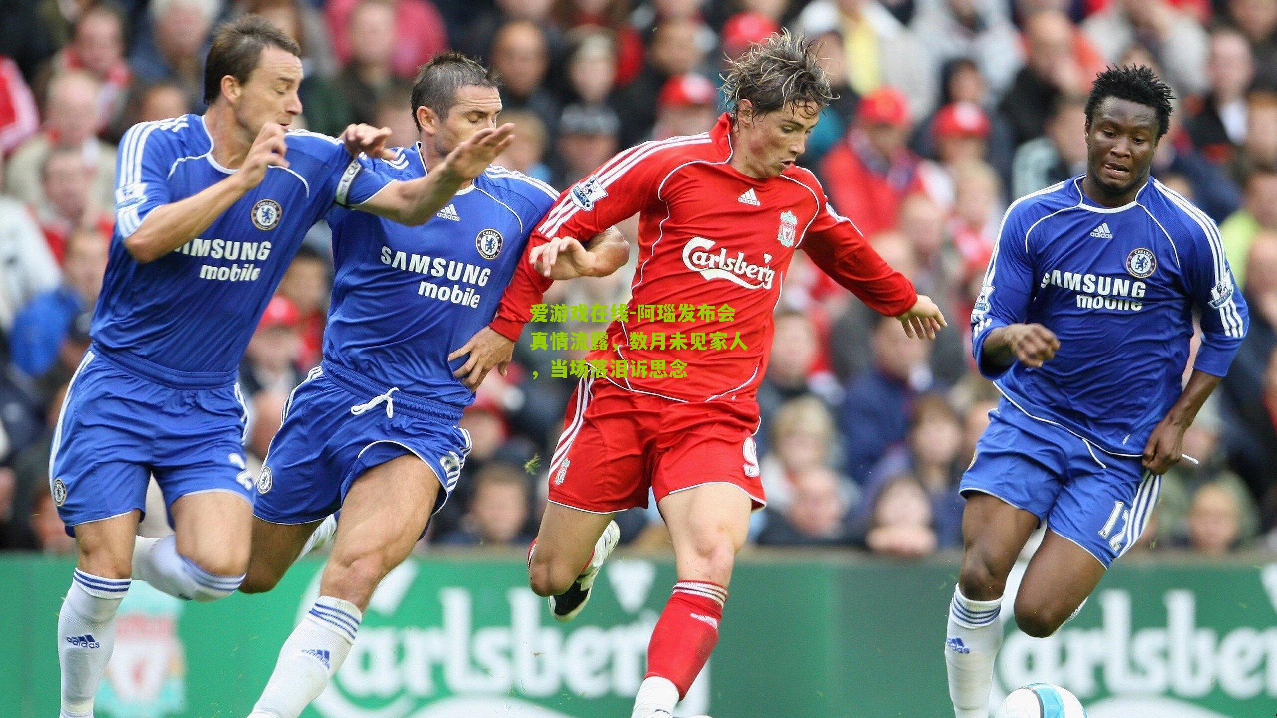 阿瑙发布会真情流露，数月未见家人，当场落泪诉思念