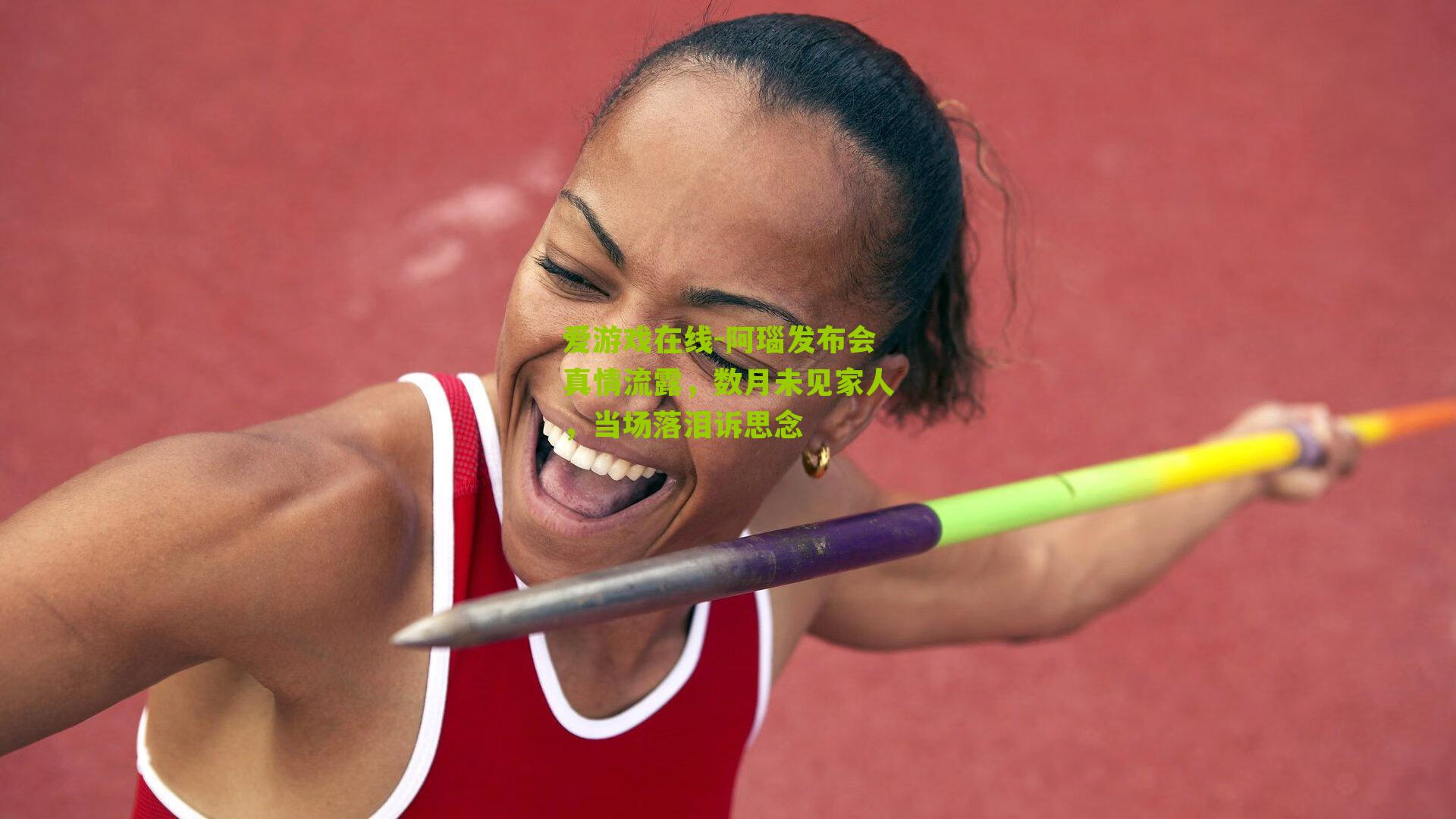 阿瑙发布会真情流露，数月未见家人，当场落泪诉思念